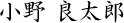 小野良太郎