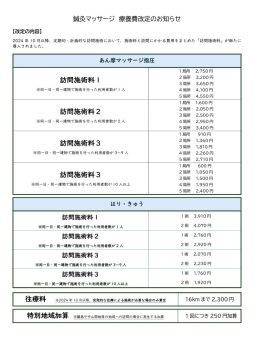 鍼灸マッサージ療養費改定のお知らせ