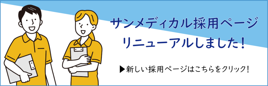 採用サイトリニューアルオープン　バナーから新サイトへ